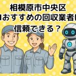 相模原市中央区　AIおすすめの不用品回収業者は信頼できる？